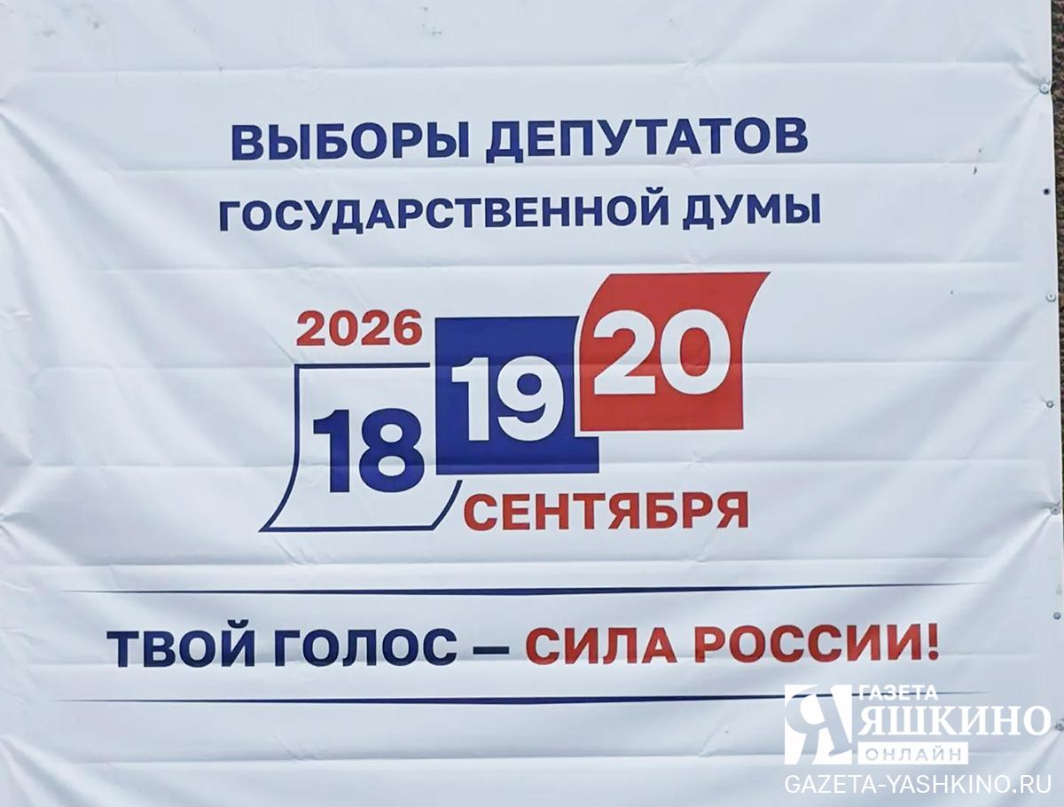 Как Яшкинский округ готовится к выборам в Госдуму