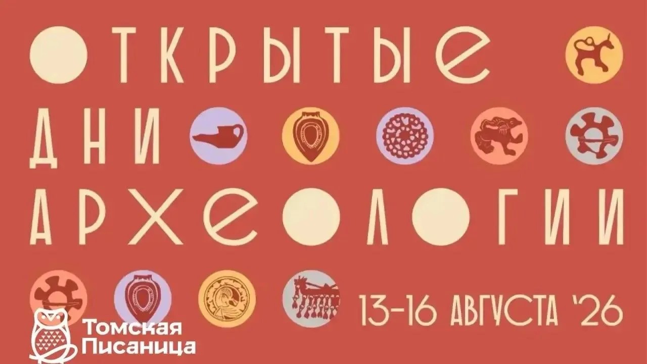 В рамках Недели археологии на «Томской Писанице» пройдут лекции