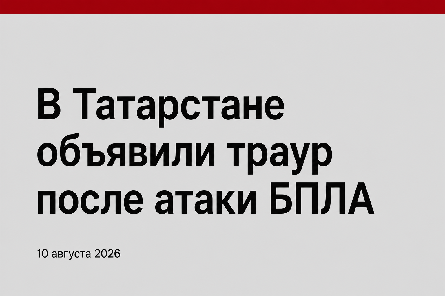 В Татарстане объявили траур после атаки БПЛА