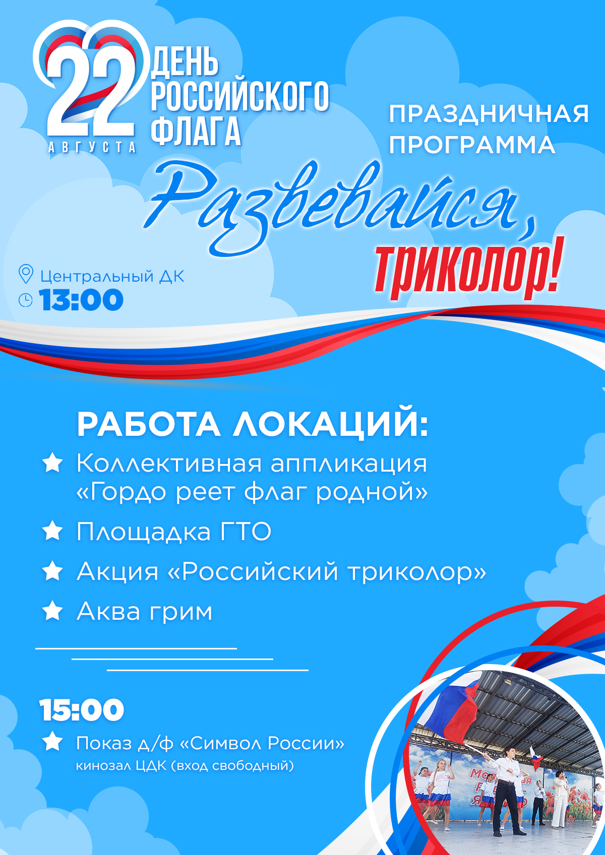 В Яшкине отметят День российского флага