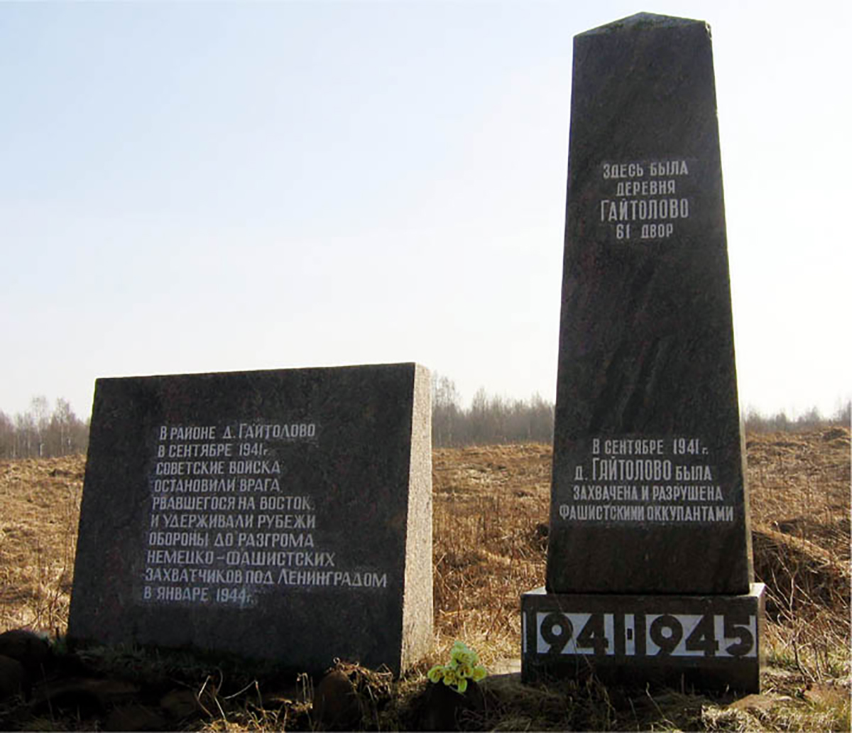 Памятник в районе деревни Гайтолово.