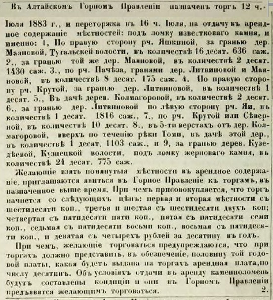 Объявление в газете «Томские губернские ведомости», 1883 год. | из архива редакции.