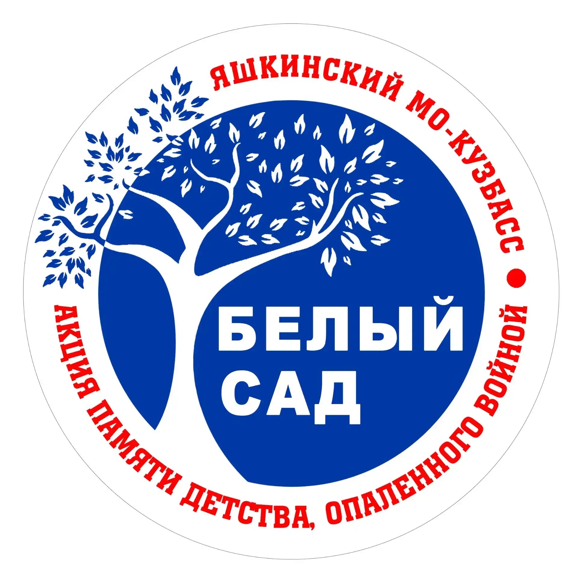 В Яшкинском стартует акция «Белый сад» в честь детей войны