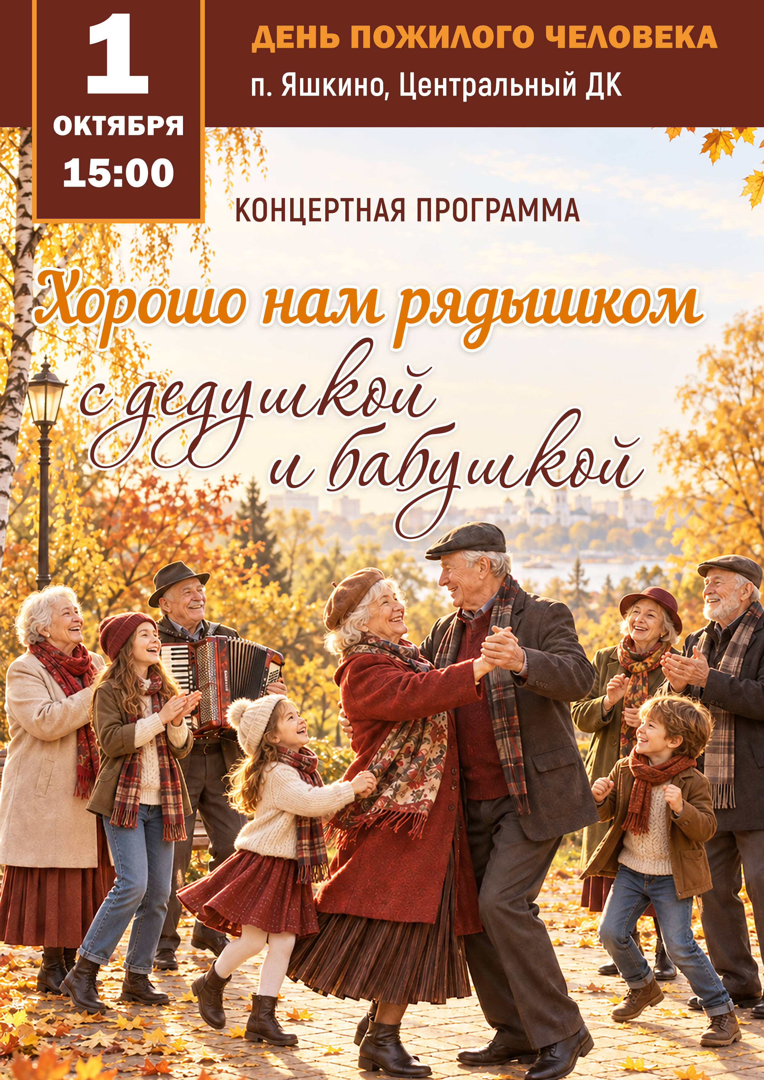 АФИША: День пожилых людей