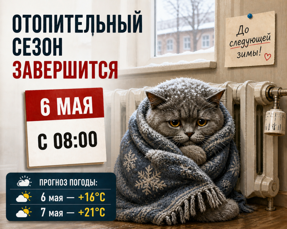 Отопительный сезон завершится 6 мая