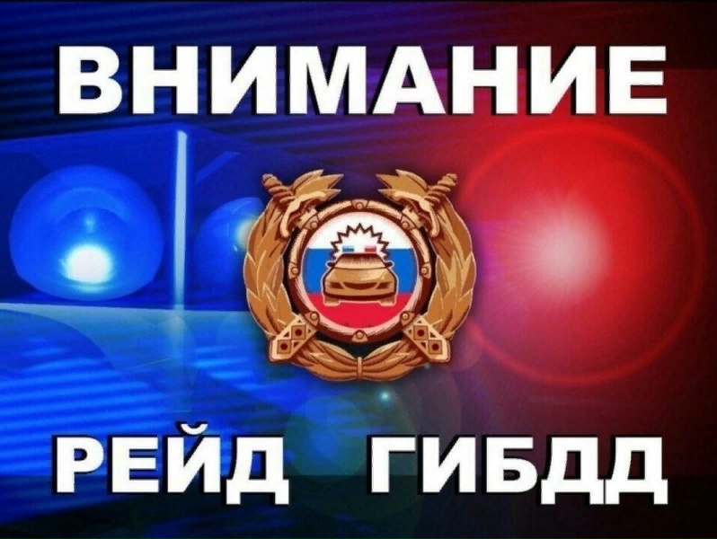 ГИБДД проведёт рейд