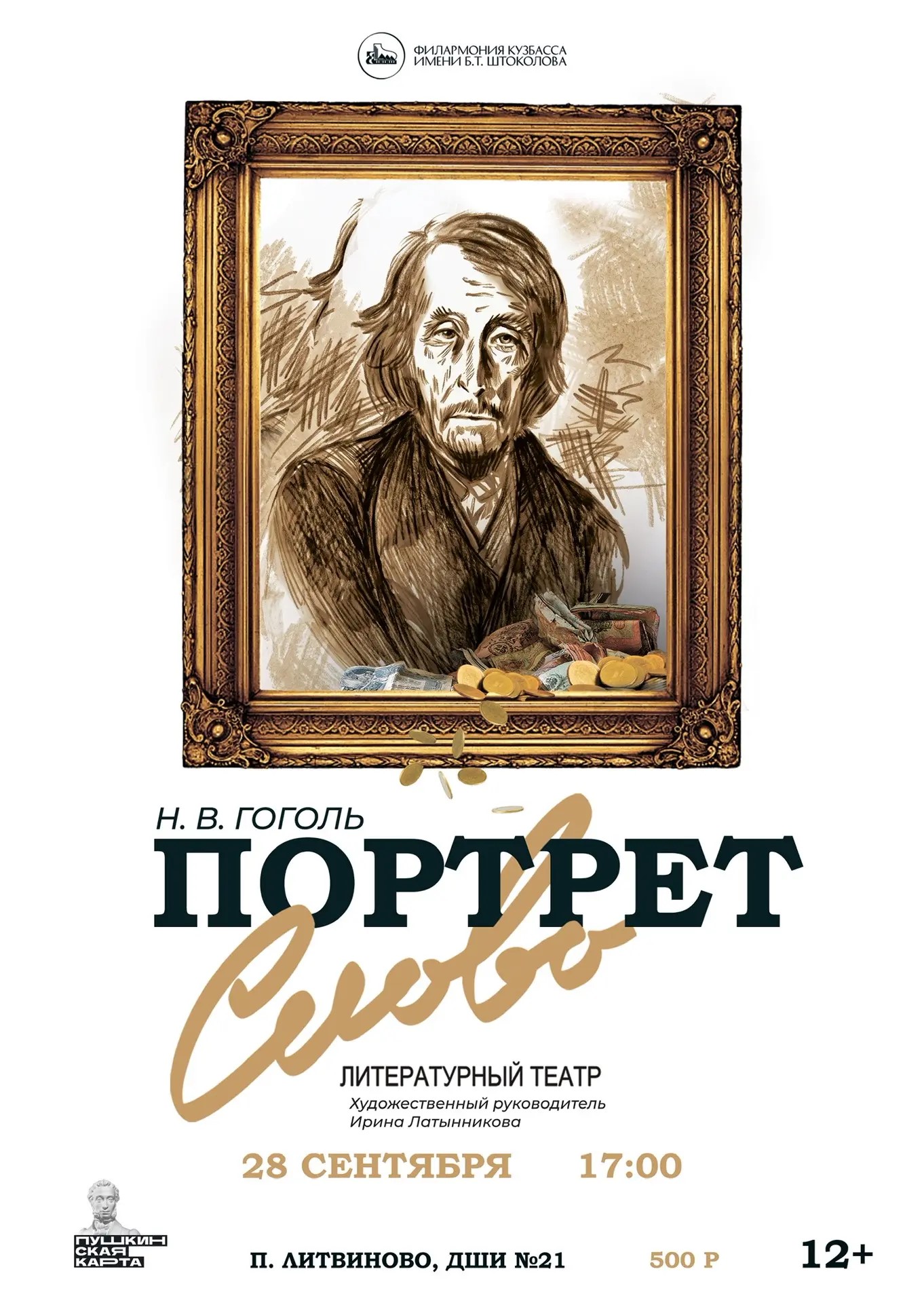 В Литвинове покажут «Портрет» по повести Гоголя